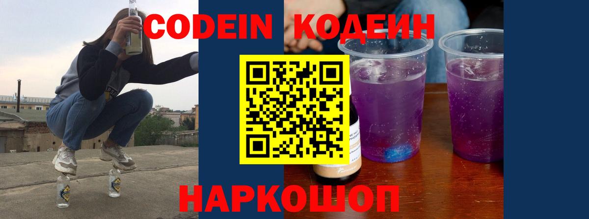 Codein Purple Drank  Вход с VPN  Кодеин напиток Lean (лин)  Шадринск 